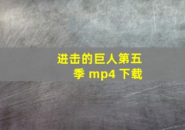 进击的巨人第五季 mp4 下载